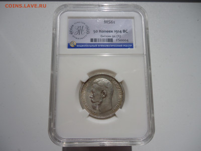 50 копеек 1914 год ВС Слаб ННР MS-61 " Выпуклый чекан " - 1.JPG