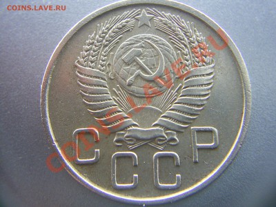 20 копеек 1955г. - S4020396.JPG