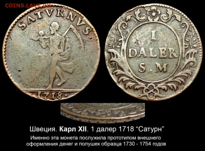 ЗАНИМАТЕЛЬНАЯ НУМИЗМАТИКА - Швеция - Карл XII - 1 далер 1718 Сатурн