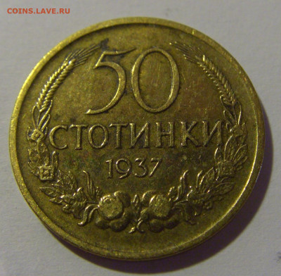 50 стотинок 1937 Болгария №1 12.06.2024 22:00 МСК - CIMG8366.JPG