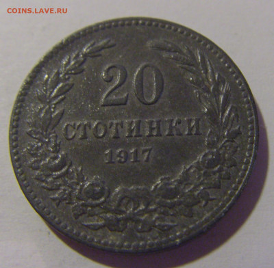 20 стотинок 1917 Болгария №1 12.06.2024 22:00 МСК - CIMG8382.JPG