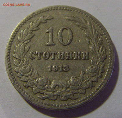 10 стотинок 1913 Болгария №1 12.06.2024 22:00 МСК - CIMG8390.JPG