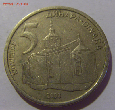 5 динар 2003 Сербия №2 12.06.2024 22:00 МСК - CIMG8426.JPG