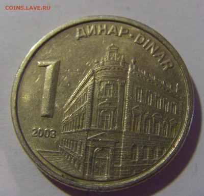 1 динар 2003 Сербия №1 12.06.2024 22:00 МСК - CIMG8438.JPG