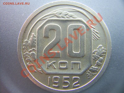 20 копеек 1952г - S4020408.JPG