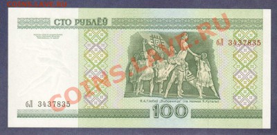 БЕЛАРУСЬ.100-РУБ.2000.ПРЕСС.--до.22.1.12-22:00 МСК. - БЕЛАРУСЬ.100-РУБ.2000.-835.1