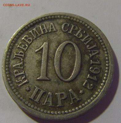10 пара 1912 Сербия №1 12.06.2024 22:00 МСК - CIMG8482.JPG