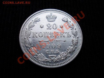 20 копеек 1909г.СПБ ЭБ в сохране до 23.01.12г. в 22:00 МСК - 043 1