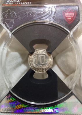 10 Копеек 1942г MS 67 - 313772818.6
