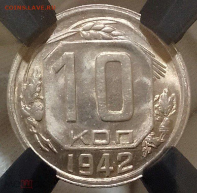 10 Копеек 1942г MS 67 - 313772818.4