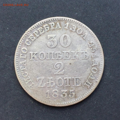 30 копеек 2 злотых, 1835, до 14.06.2024 - 190DBEA3-E3E9-43A2-B732-E47B555E7184
