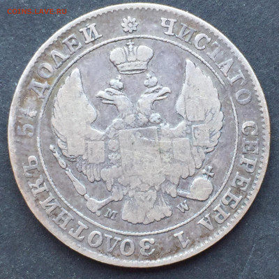 25 копеек 50 грошей, 1847, до 14.06.2024 - 527FD103-91A7-4679-ACFB-153F9670D836
