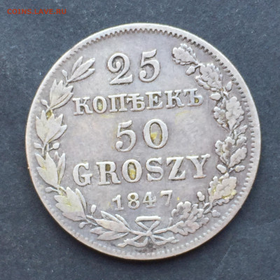 25 копеек 50 грошей, 1847, до 14.06.2024 - B40EE4A6-A9D2-413A-A51A-6604F28AAEE9