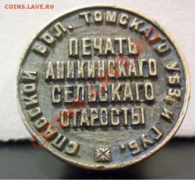 Куплю знаки, печати ТОМСКОЙ губернии-области - Печать.JPG