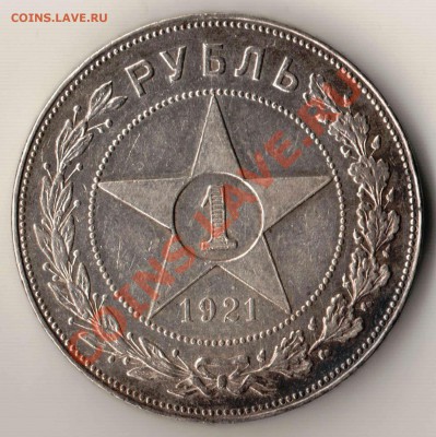 Рубль 1921 года АГ до 22-00 23.01.2012 года - рубль 1921 АГ.JPG