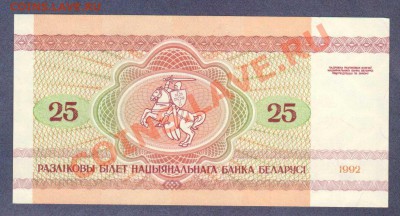 БЕЛАРУСИЯ.25-РУБ.1992.--до.22.1.12.-22:00 МСК. - БЕЛАРУСЬ.25-РУБ.1992-222.1
