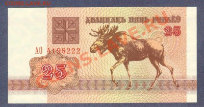 БЕЛАРУСИЯ.25-РУБ.1992.--до.22.1.12.-22:00 МСК. - БЕЛАРУСЬ.25-РУБ.1992-222.