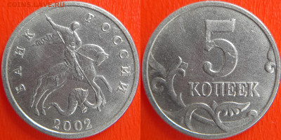 2002 - 5 коп., шт. Б (без буквы), (№1) – до 22:00, 13.06.24 - 5 коп. б б, 2002 - 2