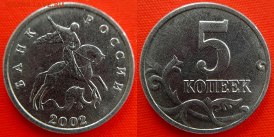 2002 - 5 коп., шт. Б (без буквы), (№1) – до 22:00, 13.06.24 - 5 коп. б б, 2002 - 1