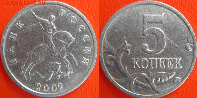 2002 - 5 коп., шт. Б (без буквы), (№2) – до 22:00, 13.06.24 - 5 коп. б б, 2002 - 4