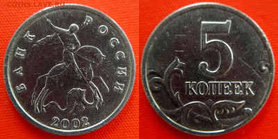 2002 - 5 коп., шт. Б (без буквы), (№2) – до 22:00, 13.06.24 - 5 коп. б б, 2002 - 3