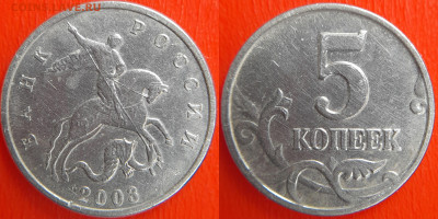 2003 - 5 коп., шт. Б (без буквы), (№4) – до 22:00, 13.06.24 - 5 коп. б б, 2003 - 4