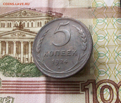 5 копеек 1924 до 09 06 2024 в 21-00 по мск - 100_7982.JPG