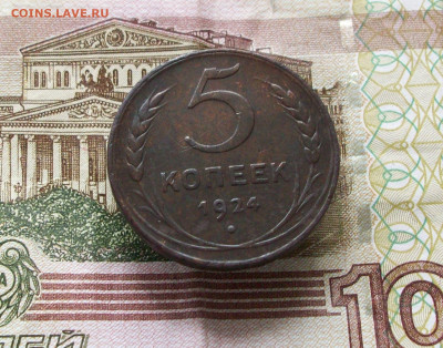 5 копеек 1924 до 09 06 2024 в 21-00 по мск - 100_7972.JPG