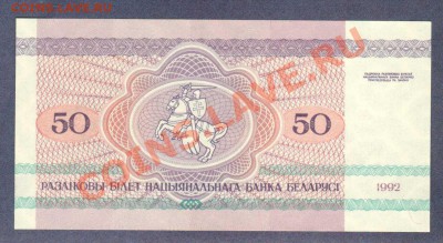 БЕЛАРУСИЯ.50-РУБ.1992.--до.22.1.12.-22:00 МСК. - БЕЛАРУСЬ.50-РУБ.1992-322.1