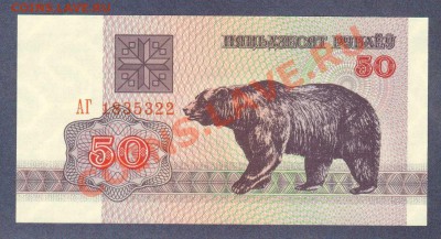 БЕЛАРУСИЯ.50-РУБ.1992.--до.22.1.12.-22:00 МСК. - БЕЛАРУСЬ.50-РУБ.1992-322.