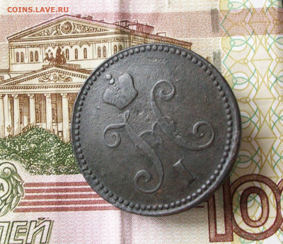 3 копейки серебром 1843 ем до 09 06 2024 в 22-00 по мск - 100_8005.JPG