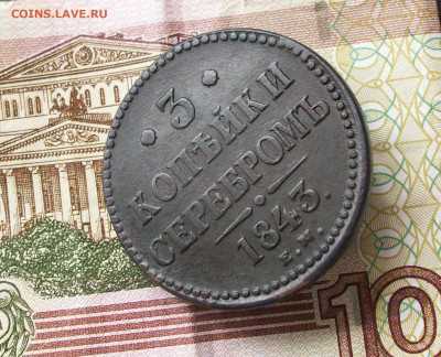 3 копейки серебром 1843 ем до 09 06 2024 в 22-00 по мск - 100_7996.JPG