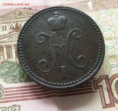 3 копейки серебром 1843 ем до 09 06 2024 в 22-00 по мск - 100_7963.JPG
