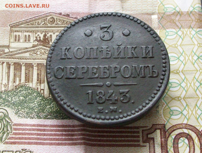 3 копейки серебром 1843 ем до 09 06 2024 в 22-00 по мск - 100_7961.JPG