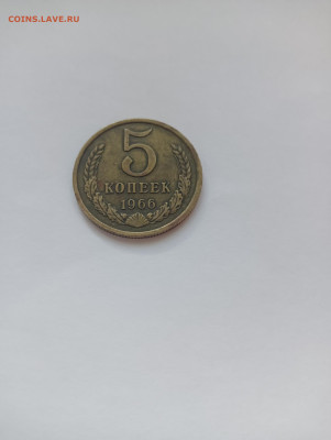 5 копеек 1966 до 10.06 - IMG20240608141858