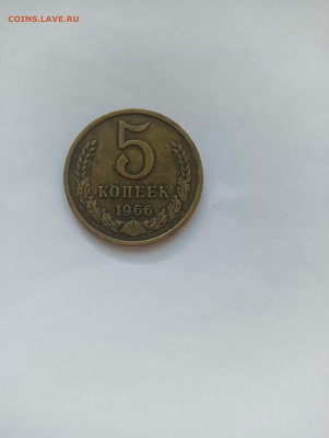 5 копеек 1966 до 10.06 - IMG20240608141851