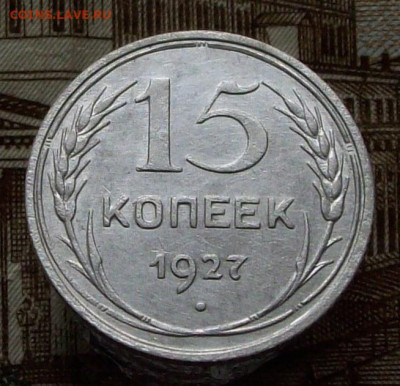 15 копеек 1927 - 100_8028.JPG