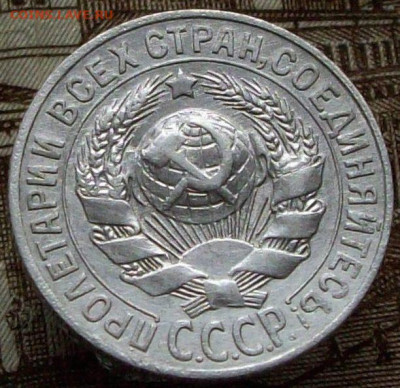 15 копеек 1927 - 100_8024.JPG