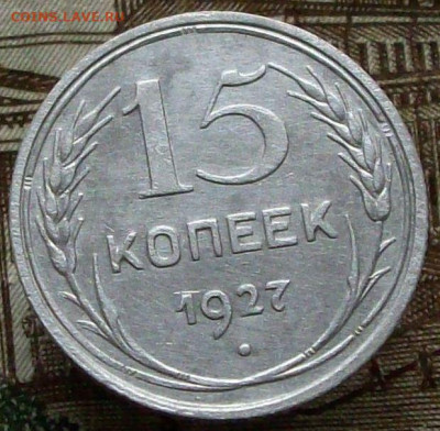 15 копеек 1927 - 100_8023.JPG