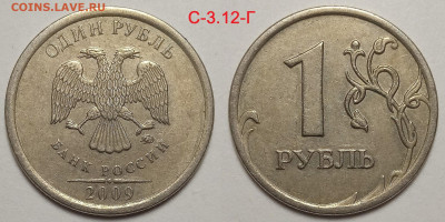 1 руб 2009 г линейка шт пар Старого типа.С 3.12 В ; Г - IMG_20240604_221603