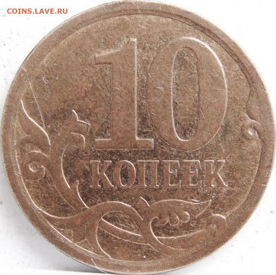 10 коп.2008 сп.,большая точка? - 10к.08сп.рев.