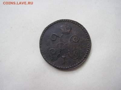 1 копейка серебром 1844 см  до 10.06.24 - IMG_5860.JPG