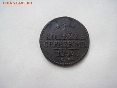 1 копейка серебром 1844 см  до 10.06.24 - IMG_5857.JPG