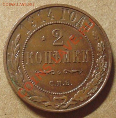 2 копейки 1914 до 24.01.12 22.00 - DSC06836.JPG