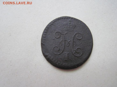 ¼ копейки серебром 1840 см до 10.06.24 - IMG_5866.JPG