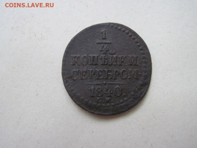 ¼ копейки серебром 1840 см до 10.06.24 - IMG_5865.JPG