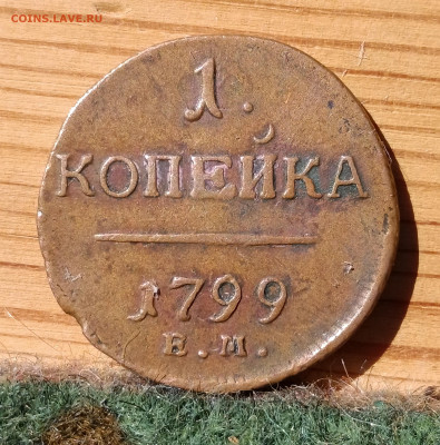 копейка 1799 ЕМ Кабинетная патина до 11.06.24 22:00 по МСК - IMG_20240608_195656