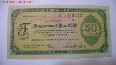 50 рублей 1961 г. Госбанк СССР Дорожный чек - IMGA0372.JPG