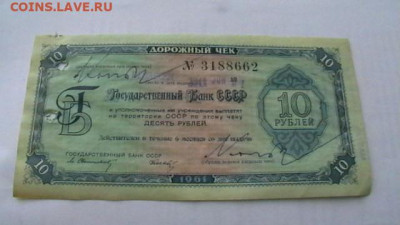 10 рублей 1961 г. Госбанк СССР Дорожный чек до 10,06,24 22-0 - IMGA0232.JPG