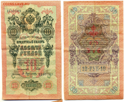 10 рублей 1909 Шипов-Афанасьев (царское прав-во) до 12.06 - 10p1909_Shipov_Afanas